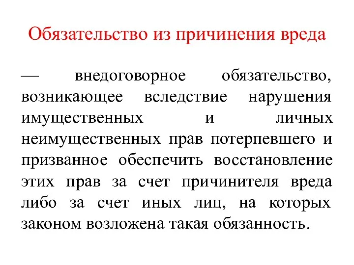 Обязательство из причинения вреда — внедоговорное обязательство, возникающее вследствие нарушения