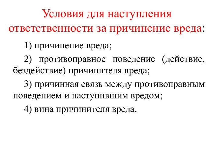 Условия для наступления ответственности за причинение вреда: 1) причинение вреда;