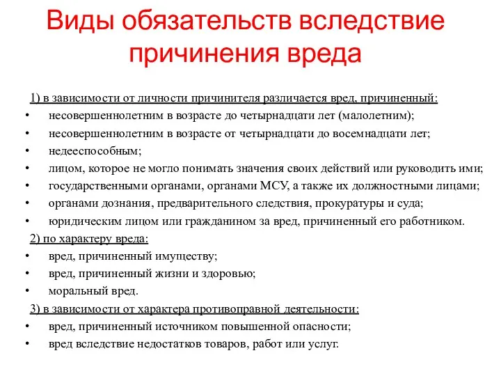 Виды обязательств вследствие причинения вреда 1) в зависимости от личности