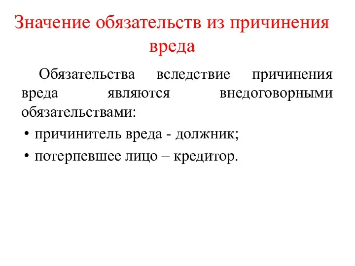 Значение обязательств из причинения вреда Обязательства вследствие причинения вреда являются