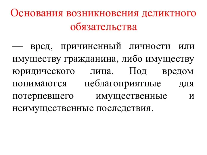 Основания возникновения деликтного обязательства — вред, причиненный личности или имуществу