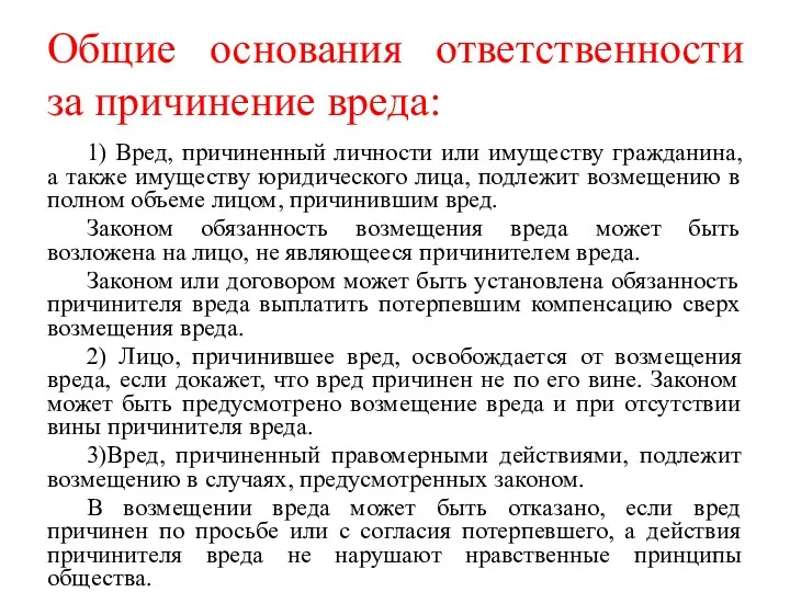 Общие основания ответственности за причинение вреда: 1) Вред, причиненный личности