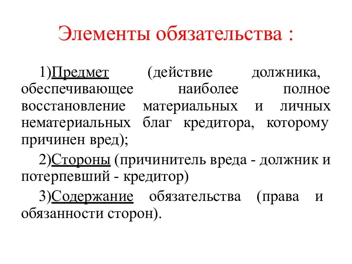 Элементы обязательства : 1)Предмет (действие должника, обеспечивающее наиболее полное восстановление