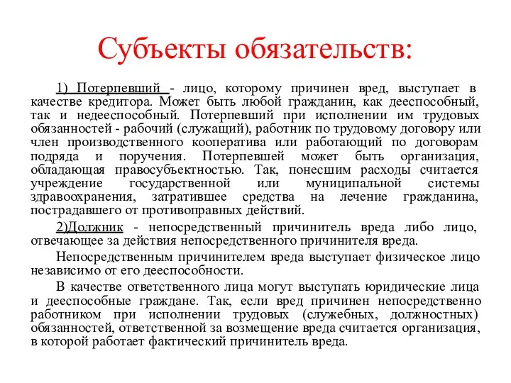 Субъекты обязательств: 1) Потерпевший - лицо, которому причинен вред, выступает