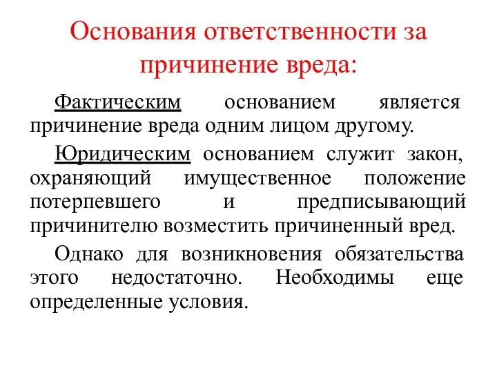 Основания ответственности за причинение вреда: Фактическим основанием является причинение вреда