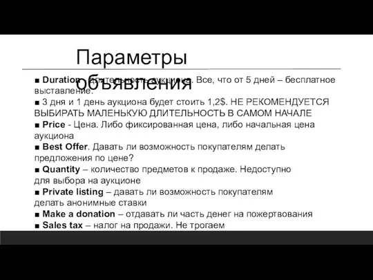 Параметры объявления ■ Duration - длительность аукциона. Все, что от