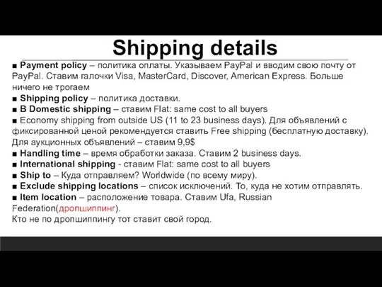 Shipping details ■ Payment policy – политика оплаты. Указываем PayPal