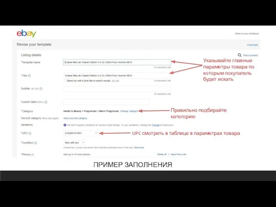 ПРИМЕР ЗАПОЛНЕНИЯ Указывайте главные параметры товара по которым покупатель будет