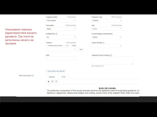 Указываем главные характеристики вашего аромата. Где поля не заполнены ничего не трогаем