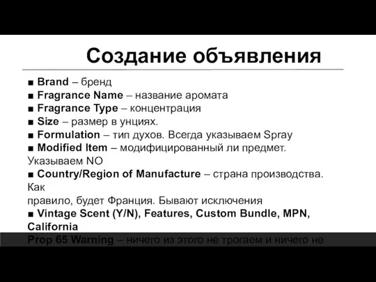 ■ Brand – бренд ■ Fragrance Name – название аромата