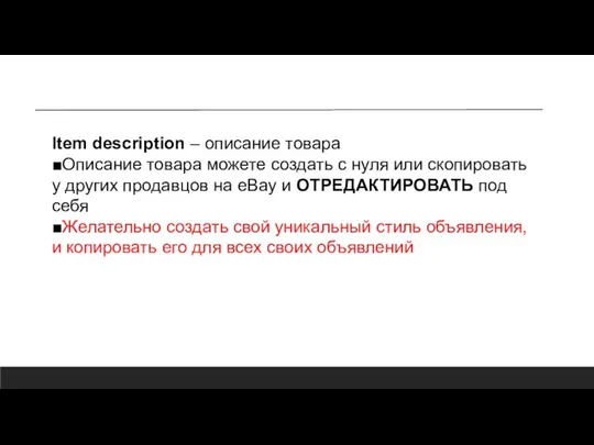 Item description – описание товара ■Описание товара можете создать с