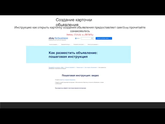 Создание карточки обьявления Инструкцию как открыть карточку создания обьявления предоставляет сам Ebay прочитайте ознакомьтесь https://clck.ru/RT85v