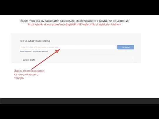 После того как вы закончили ознакомление переходите к созданию обьявления https://bulksell.ebay.com/ws/eBayISAPI.dll?SingleList&sellingMode=AddItem Здесь прописывается категория вашего товара
