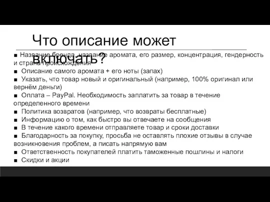 Что описание может включать? ■ Название бренда, название аромата, его