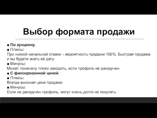 Выбор формата продажи ■ По аукциону. ■ Плюсы: При низкой