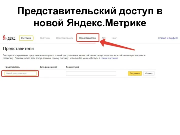 Представительский доступ в новой Яндекс.Метрике