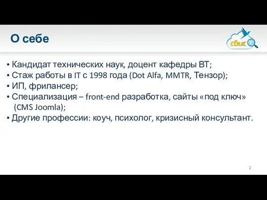 О себе Кандидат технических наук, доцент кафедры ВТ; Стаж работы