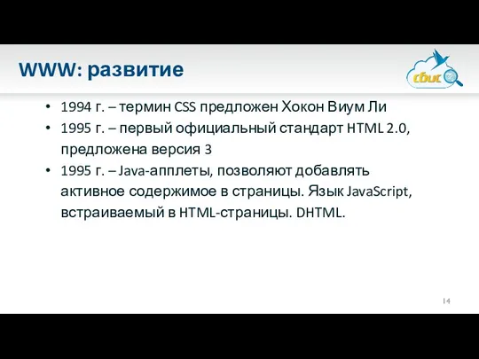 WWW: развитие 1994 г. – термин CSS предложен Хокон Виум