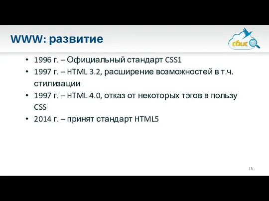 WWW: развитие 1996 г. – Официальный стандарт CSS1 1997 г.