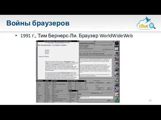 Войны браузеров 1991 г., Тим Бернерс-Ли. Браузер WorldWideWeb