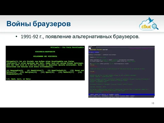 Войны браузеров 1991-92 г., появление альтернативных браузеров.