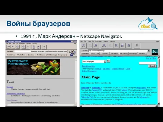 Войны браузеров 1994 г., Марк Андерсен – Netscape Navigator.