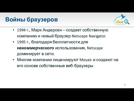 Войны браузеров 1994 г., Марк Андерсен – создает собственную компанию