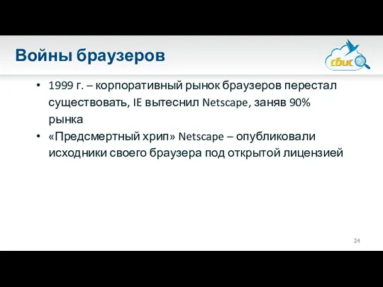 Войны браузеров 1999 г. – корпоративный рынок браузеров перестал существовать,