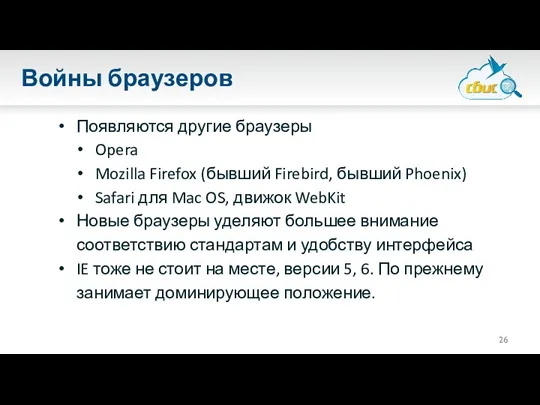 Войны браузеров Появляются другие браузеры Opera Mozilla Firefox (бывший Firebird,