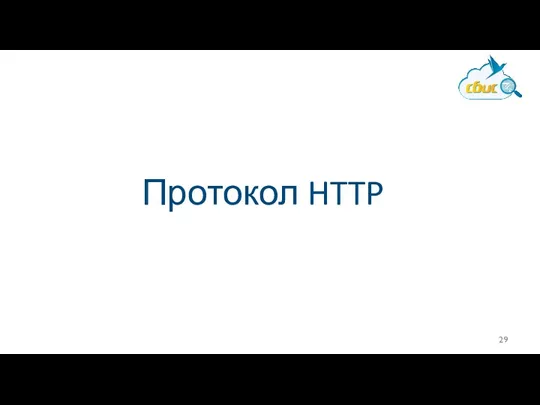 Протокол HTTP