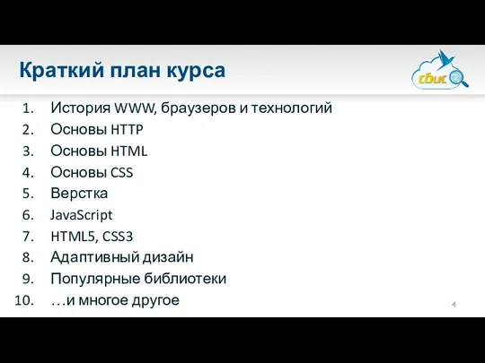 Краткий план курса История WWW, браузеров и технологий Основы HTTP