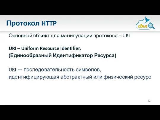 Протокол HTTP Основной объект для манипуляции протокола – URI URI