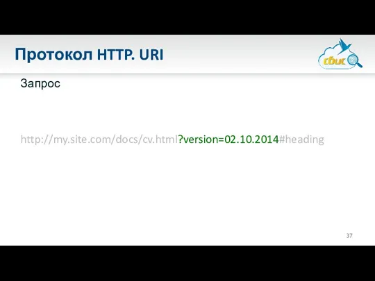 Протокол HTTP. URI Запрос http://my.site.com/docs/cv.html?version=02.10.2014#heading