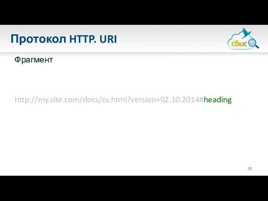 Протокол HTTP. URI Фрагмент http://my.site.com/docs/cv.html?version=02.10.2014#heading