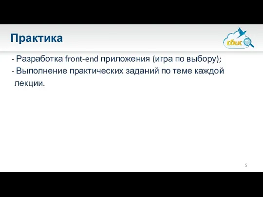 Практика Разработка front-end приложения (игра по выбору); Выполнение практических заданий по теме каждой лекции.