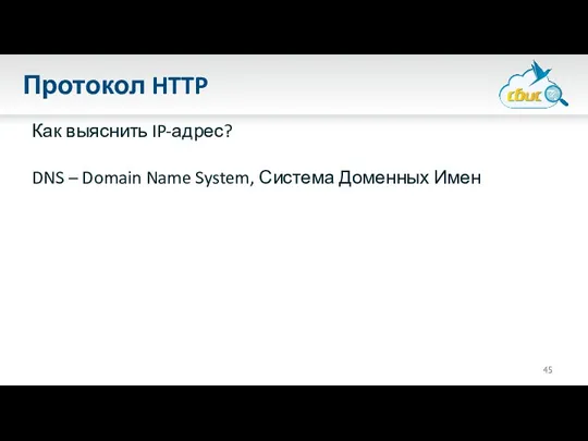 Протокол HTTP Как выяснить IP-адрес? DNS – Domain Name System, Система Доменных Имен