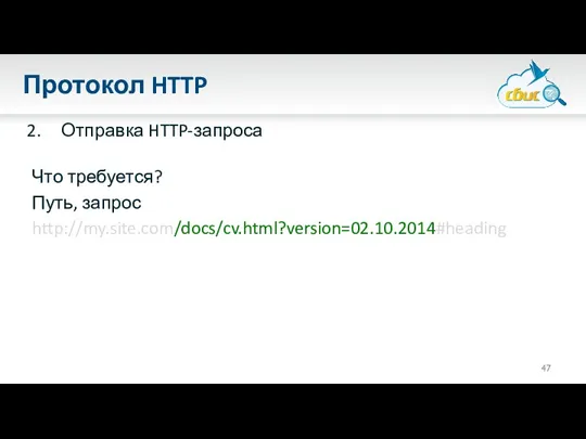 Протокол HTTP Отправка HTTP-запроса Что требуется? Путь, запрос http://my.site.com/docs/cv.html?version=02.10.2014#heading