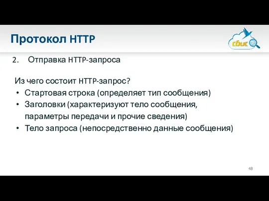 Протокол HTTP Отправка HTTP-запроса Из чего состоит HTTP-запрос? Стартовая строка