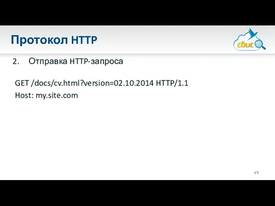 Протокол HTTP Отправка HTTP-запроса GET /docs/cv.html?version=02.10.2014 HTTP/1.1 Host: my.site.com