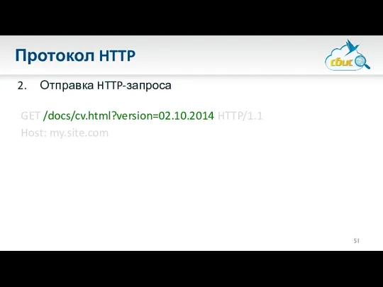 Протокол HTTP Отправка HTTP-запроса GET /docs/cv.html?version=02.10.2014 HTTP/1.1 Host: my.site.com