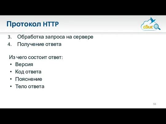 Протокол HTTP Обработка запроса на сервере Получение ответа Из чего