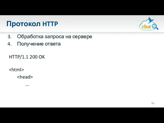 Протокол HTTP Обработка запроса на сервере Получение ответа HTTP/1.1 200 OK ...