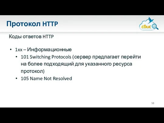 Протокол HTTP Коды ответов HTTP 1xx – Информационные 101 Switching