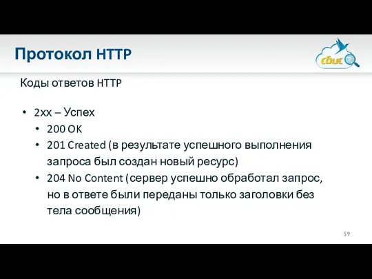 Протокол HTTP Коды ответов HTTP 2хх – Успех 200 OK