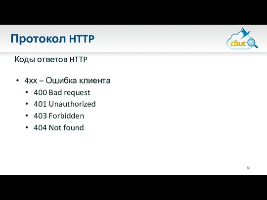 Протокол HTTP Коды ответов HTTP 4хх – Ошибка клиента 400