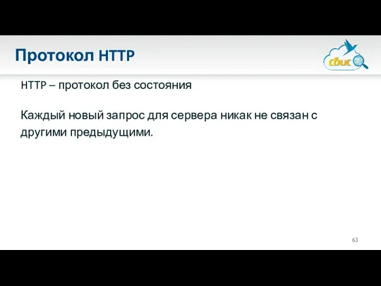 Протокол HTTP HTTP – протокол без состояния Каждый новый запрос