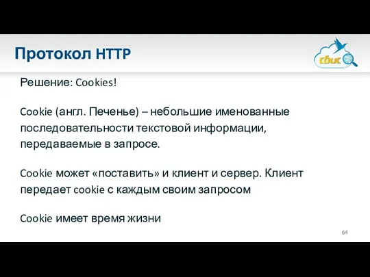 Протокол HTTP Решение: Cookies! Cookie (англ. Печенье) – небольшие именованные