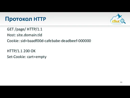 Протокол HTTP GET /page/ HTTP/1.1 Host: site.domain.tld Cookie: sid=baadf00d-cafebabe-deadbeef-000000 HTTP/1.1 200 OK Set-Cookie: cart=empty