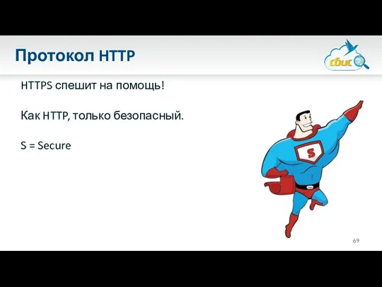 Протокол HTTP HTTPS спешит на помощь! Как HTTP, только безопасный. S = Secure