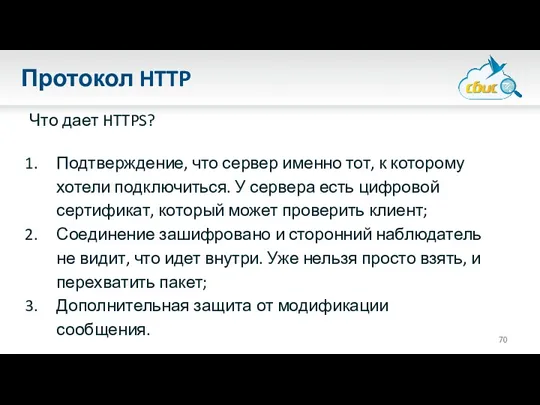 Протокол HTTP Что дает HTTPS? Подтверждение, что сервер именно тот,